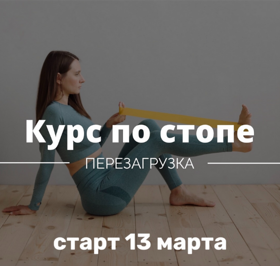 [Ирина Кузякина] Курс по стопе. Перезагрузка (2023_0.png